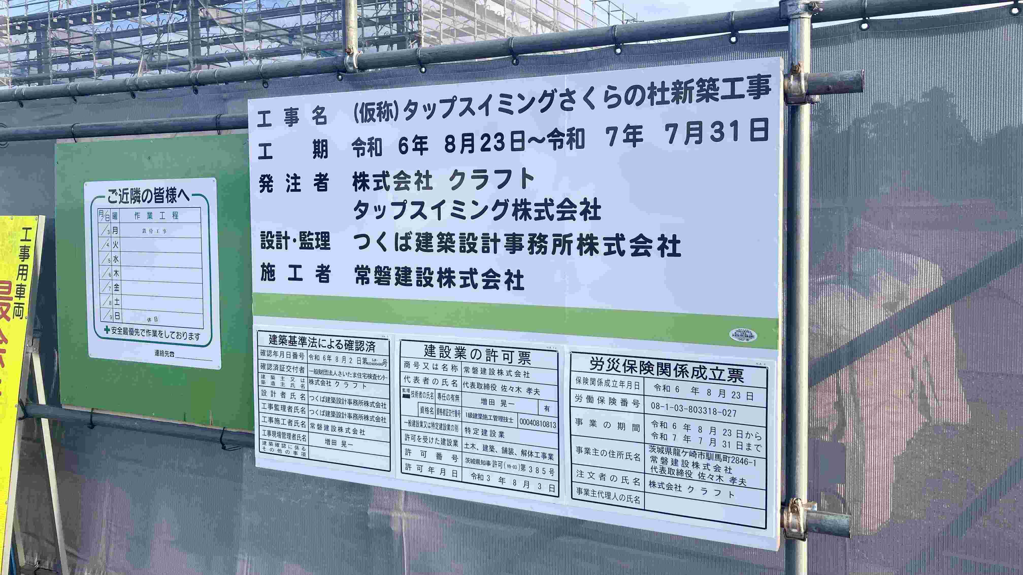 タップスイミングさくらの杜新築工事の看板